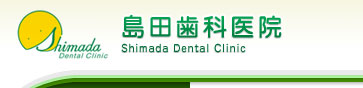 cȈ@
Shimada Dental Clinic